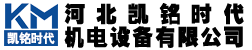 河北凱銘時(shí)代機電設備有限公司