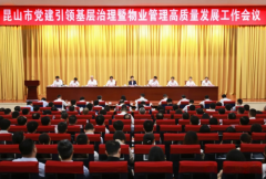 昆山市制定出台室第区公共收益办理实
